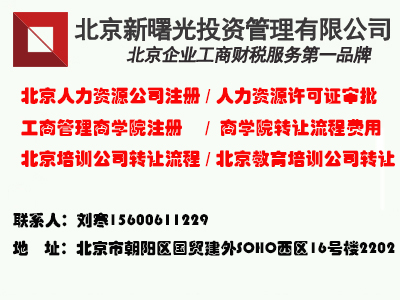 申办设立人才中介服务机构/申请人力资源服务许可证，应当符合以下基本条件