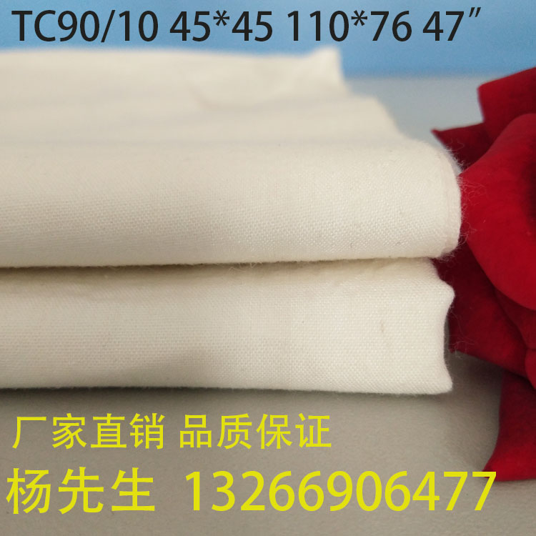 供应涤棉坯布 厂家直销 TC90/10 45*45 110*76 47&quot; 服装口袋布 里布