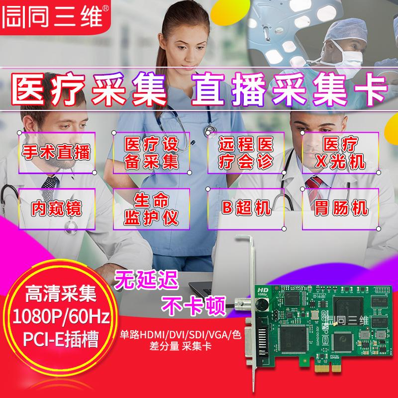 同三维 高清DVI/SDI/VGA/HDMI视频录制采集卡医疗视频会议OBS直播