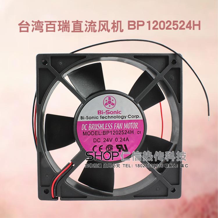 供销台湾百瑞BP1202524H滚珠直流风扇