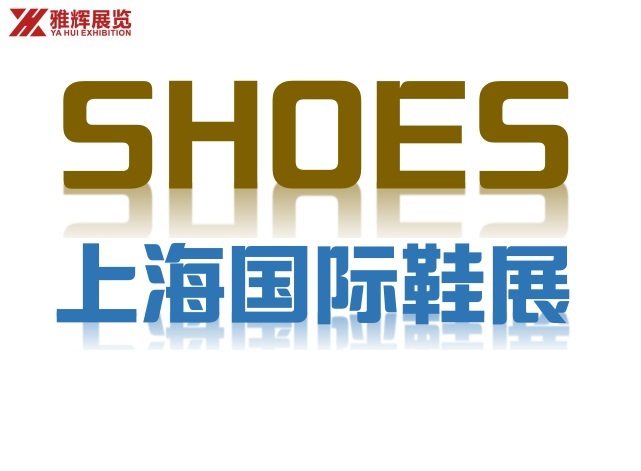 2019上海国际鞋展