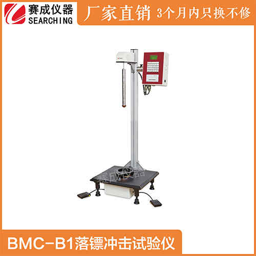 BMC-B1高精度自由落镖冲击试验机