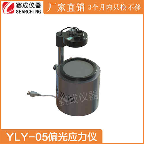 YLY-05医药输液西林瓶偏光应力仪赛成现货