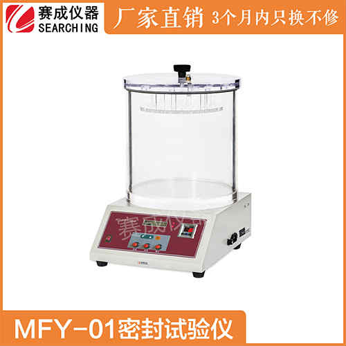 MFY-01赛成GMP检漏仪如何测医药颗粒剂密封性