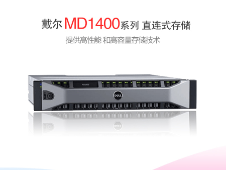 四川成都戴尔存储总代 Dell/戴尔 直连存储MD1400