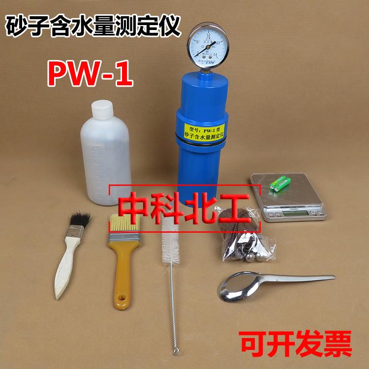 PW-1型砂子含水量快速测定仪