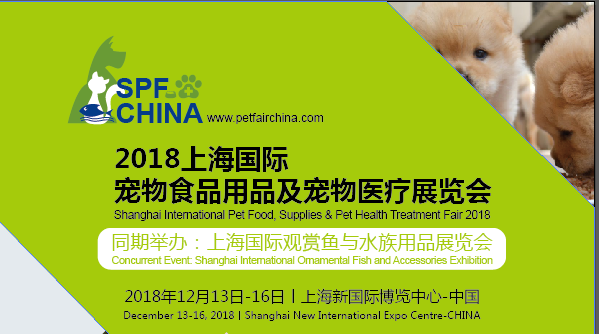 2018上海宠物食品用品展