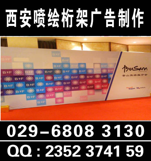 西安友谊路喷绘易拉宝海报彩页条幅旗帜029-68083130拉网展架快展架水座旗印刷杯制度kt板印刷