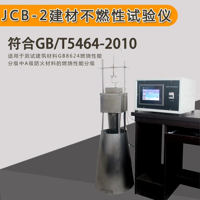 JCB-2建材不燃性试验炉