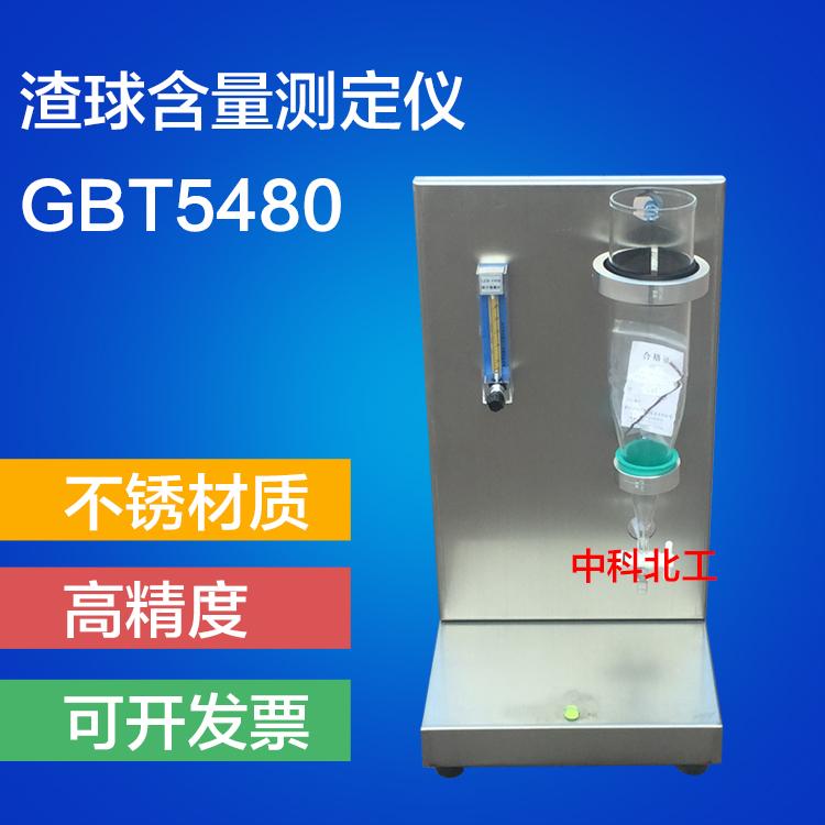 GBT5480-9渣球含量试验仪