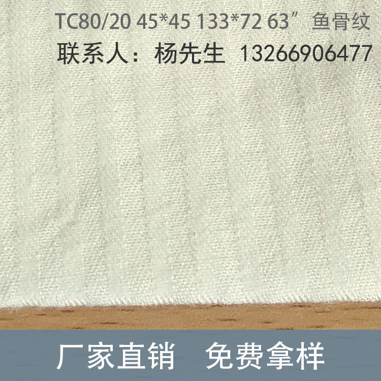 供应鱼骨纹坯布 包漂白染色 西装牛仔裤口袋布 厂家直销 TC80/20 45*45 133*72 6