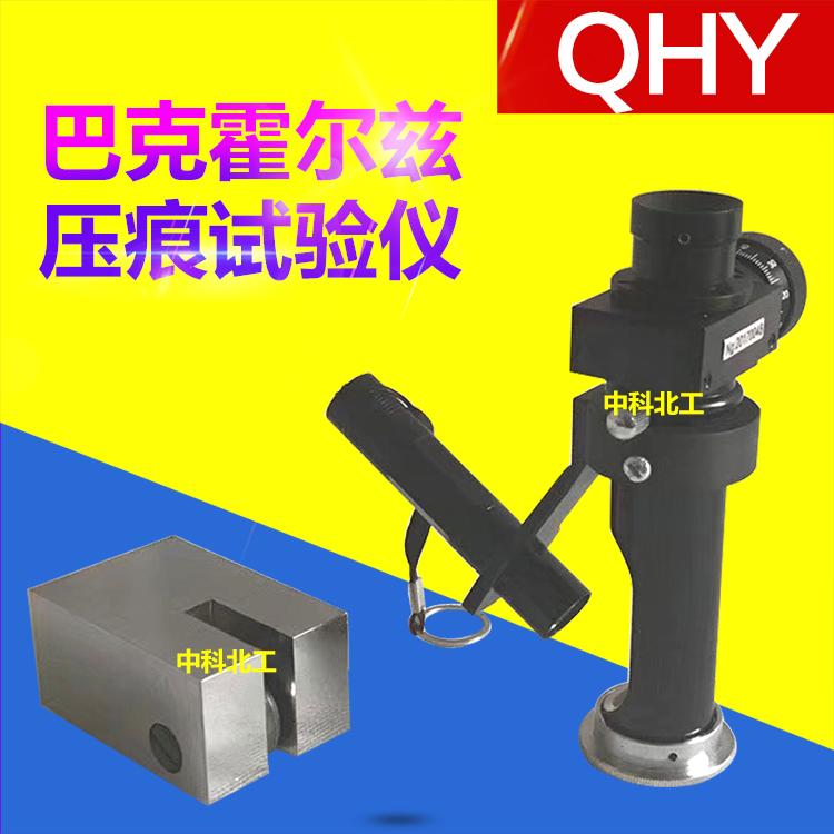 QHY型巴克霍尔兹压痕试验仪