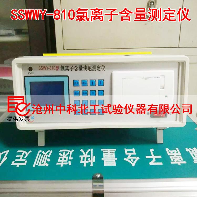 SSWY-810氯离子含量快速测定仪