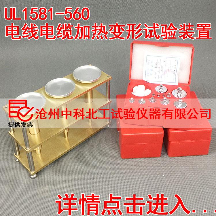 UL1581-560电线电缆加热变形试验装置