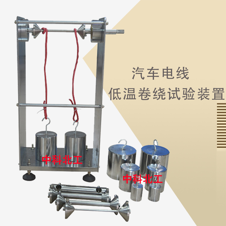 汽车电线低温卷绕试验装置
