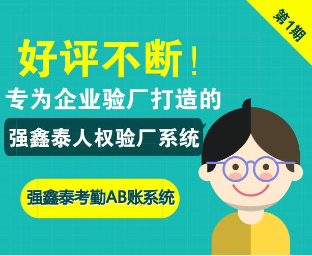 专注十年的考勤验厂软件更专业有保障