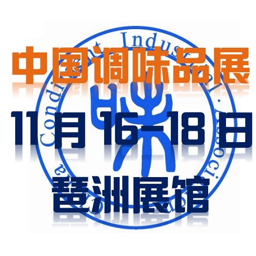 2018广州调味品调和油展