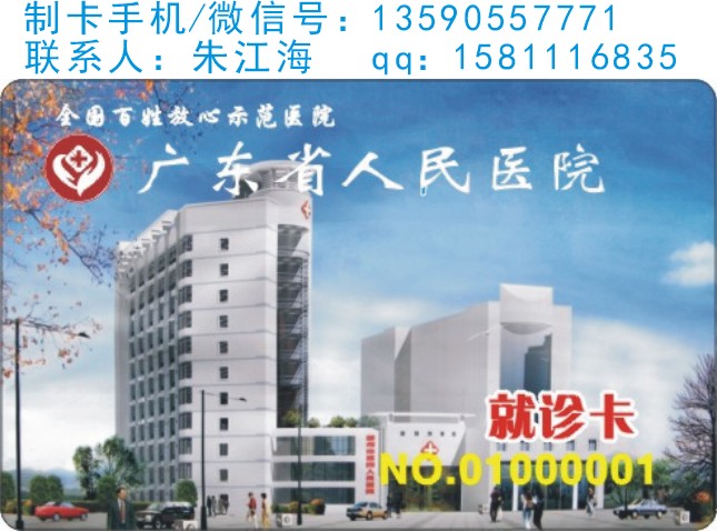 广州医院就诊卡/IC医疗卡生产厂家