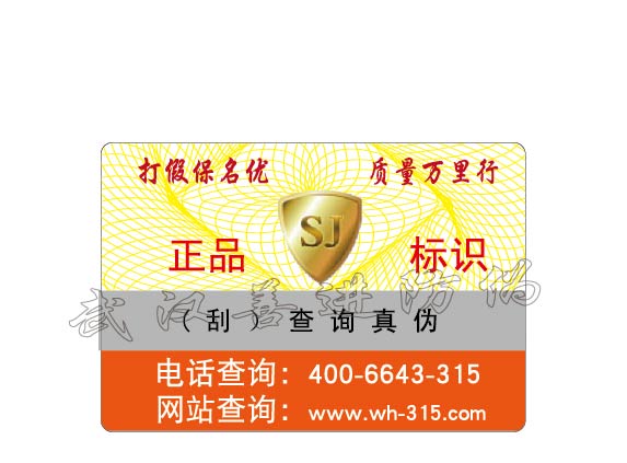湖北武汉五金工具防伪标签 水泥石灰产品合格证不干胶防伪标