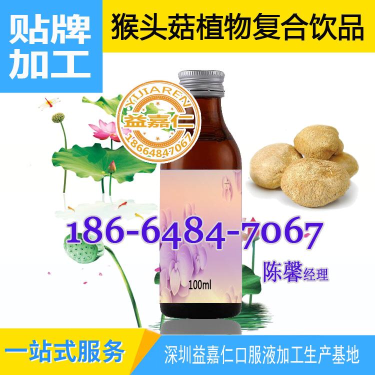 承接30-100ml瓶装猴头菇植物复合饮品加工，猴头菇酵素饮料灌装贴牌