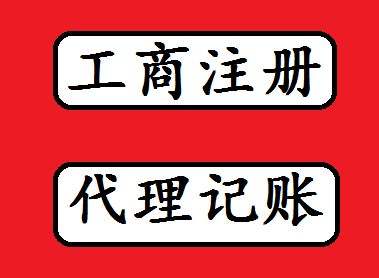 中堂代理餐饮许可证，代理记账，代理营业执照