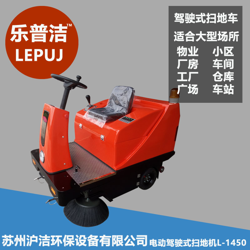 台州工业用扫地机乐普洁L-1450小区物业用驾驶式清扫车