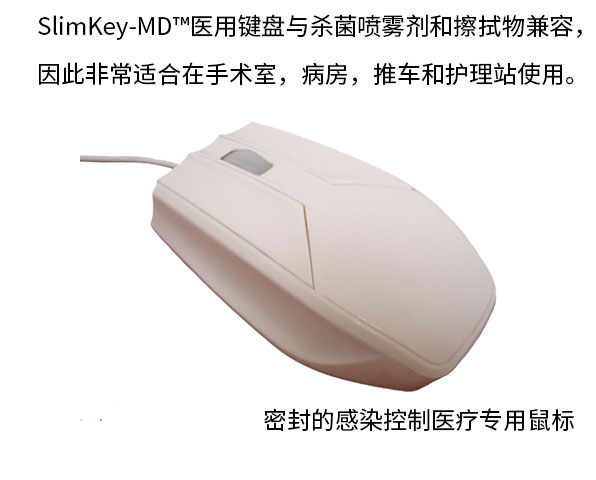 EK-PM-W感染控制键盘鼠标全密封可消毒清洗医疗专用鼠标键盘