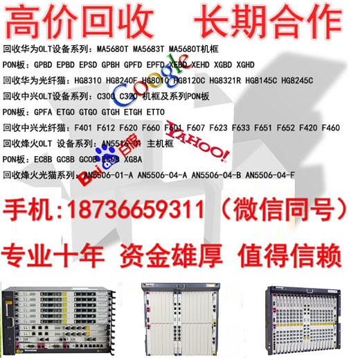 诚信回收GTGH_ETGH_ETGH8口16口板卡实时报价olt