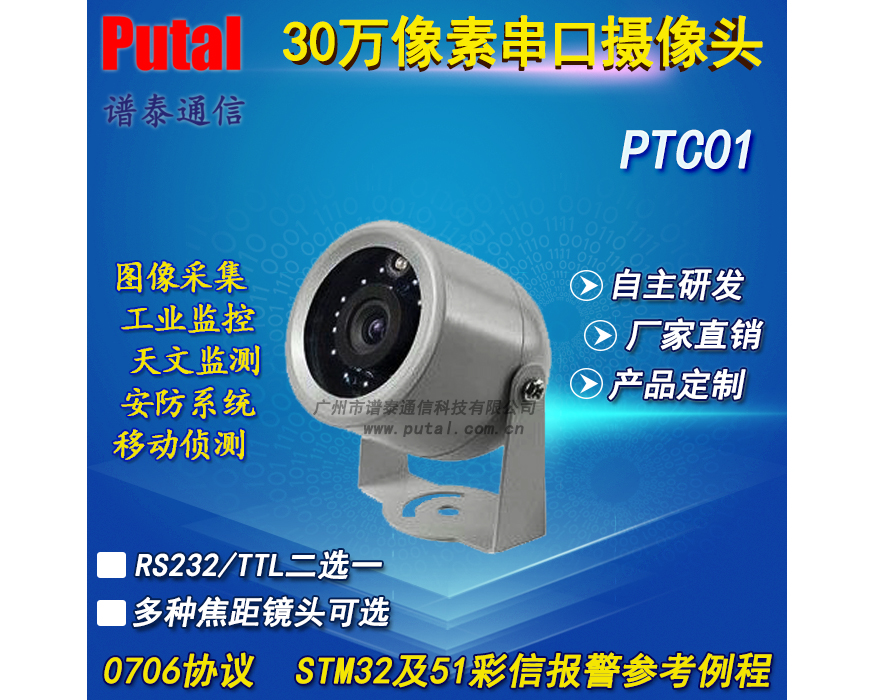 供应 PUTAL PTC01A 红外夜视串口摄像头 监控摄像机