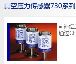 美国西特SETRA绝对压力变变送器MODEL 730