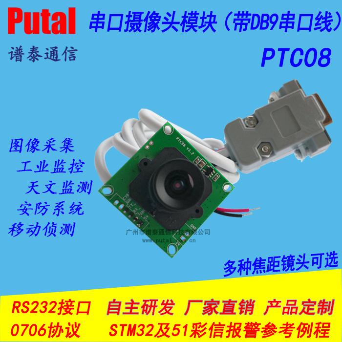 供应PUTAL PTC08串口摄像头模块 带DB9串口线