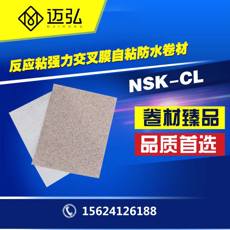 防水主推NSK-CL反应粘强力交叉膜自粘防水卷材