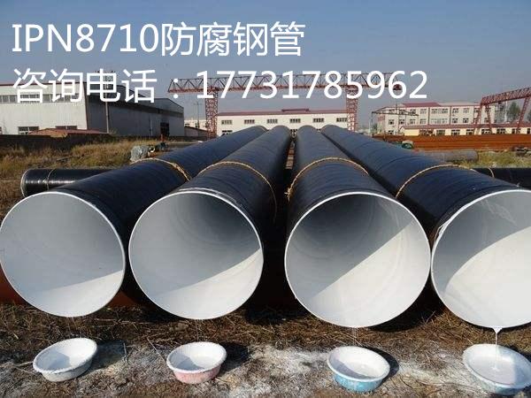 IPN8710防腐钢管厂家最优质量