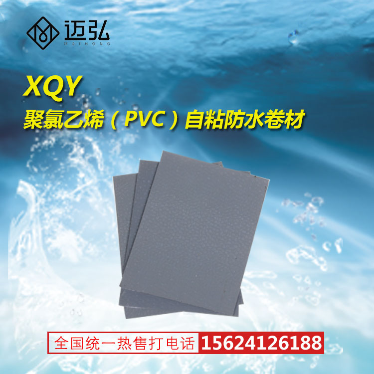 厂家直销XQY聚氯乙烯（PVC）自粘防水卷材
