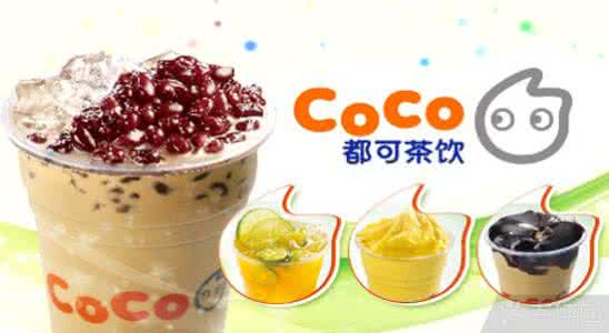 菏泽coco奶茶加盟要多少钱？加盟扶持有哪些？