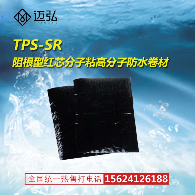 山东迈弘供应TPS-SR阻根型红芯分子粘高分子防水卷材
