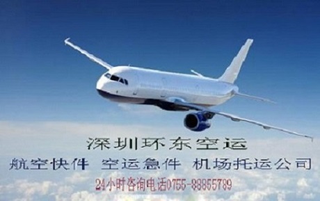 深圳航空运输快递24小时服务电话 首选环东空运