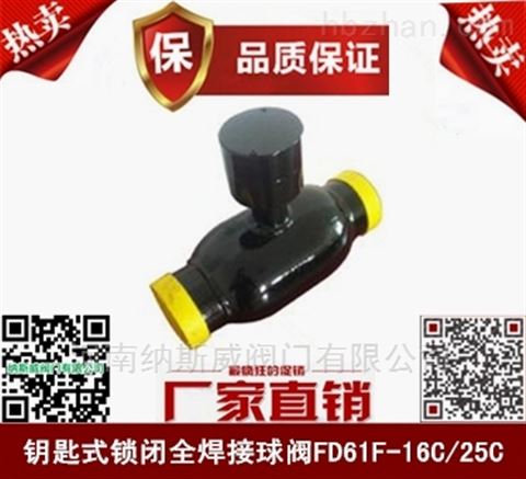 郑州FDQ61F锁闭式全焊接球阀厂家,纳斯威全焊接球阀价格