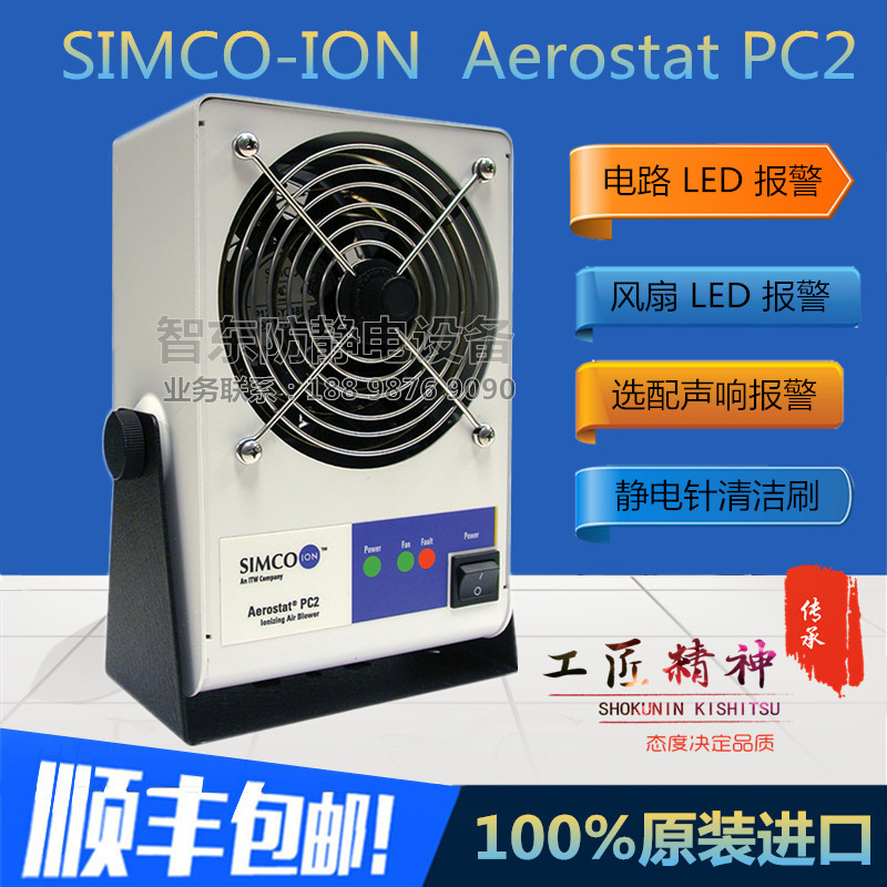 日本思美高SIMCO-ION PC2离子风机 消除静电离子风扇【原装进口】