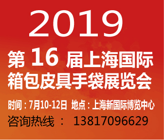 2019上海箱包展览会