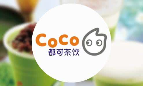 西安coco奶茶加盟丨coco奶茶加盟费用多少钱