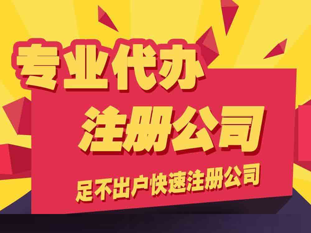 东城代办营业执照，工商注销、年检