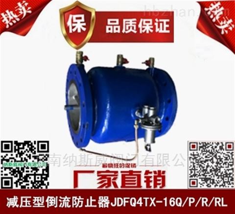 郑州纳斯威JDFQ4TX减压型倒流防止器价格