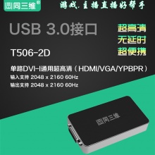 同三维T506-2D USB3.0 2K超高清DVI /HDMI /VGA /分量色差USB视频采集