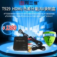 同三维T929 高清音视频录制盒HDMI /色差分量/ AV多接口 采集盒