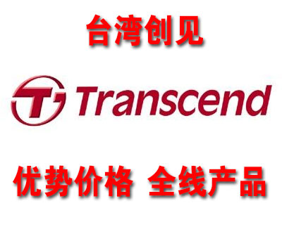 供应台湾创见TRANSCEND全线工业存储产品，优势价格。