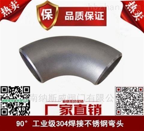 郑州纳斯威90°工业级焊接不锈钢弯头现货供应