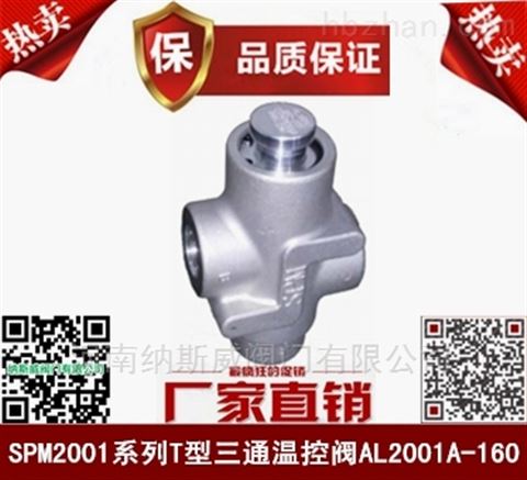 郑州纳斯威SPM2001T型三通温控阀产品现货