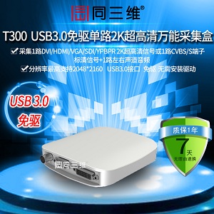 USB3.0外置高清音视频采集盒卡SDIVGAHDMIDVI同三维T300直播会议