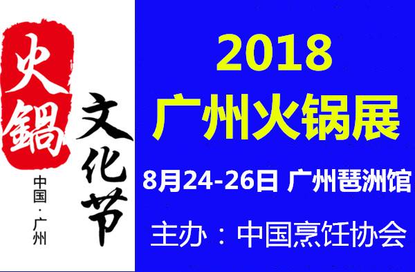 2018广州火锅底料及火锅延伸产品展